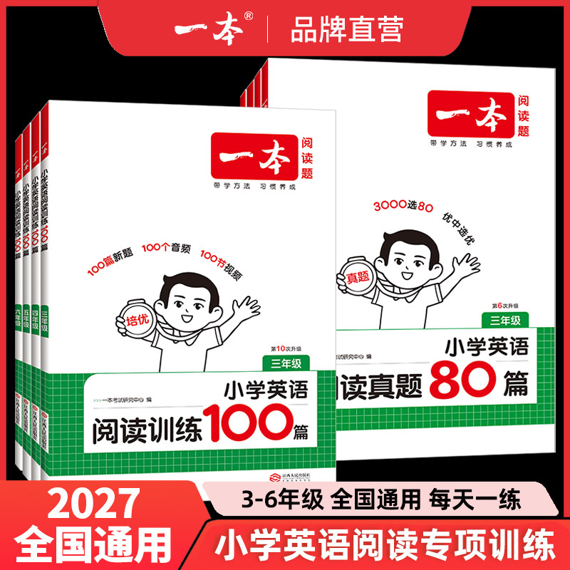 新版小学一本英语阅读训练100篇