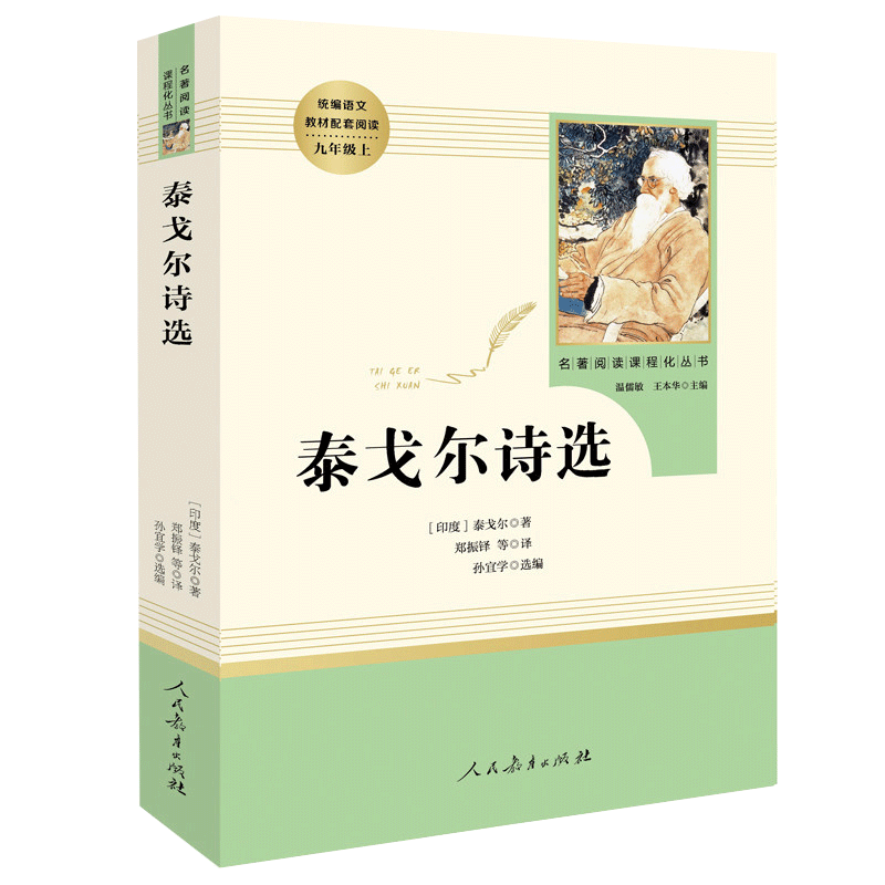泰戈尔诗选 人民教育出版社 9年级/九年级上册名著中学生阅读指导目录初中生新编统编语文教材配套阅读飞鸟集完整版配套人教版