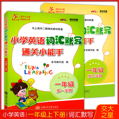 交大之星 小学英语词汇默写通关小能手 一年级上下册/第一二学期 上海小学教材教辅 与上海市二期课改教材配套 上海交通大学出版社