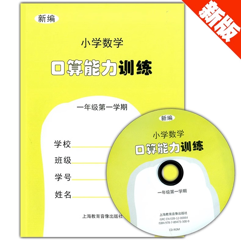 正版现货新版上海小学教材教辅新编小学数学口算能力训练一年级第一学期/1年级上含听算光盘小学生加减法口算训练习本