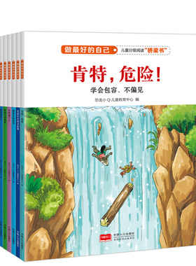 正版现货 做好的自己 科特，危险 全套6本 学会包容不偏见 早教启蒙读物 幼儿图书宝宝亲子睡前故事书 幼儿园图画书童话书