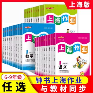 2026钟书金牌上海作业初中六七八九年级语文数学英语物理化学上下册6789年级上下学期任选教辅图书课后作业练习册
