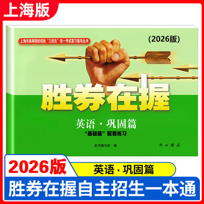 2026版胜券在握 英语 巩固篇 上海市高等院校招收三校生统一考试复习指导丛书 高职高专适用 高三学生复习教程用书资料