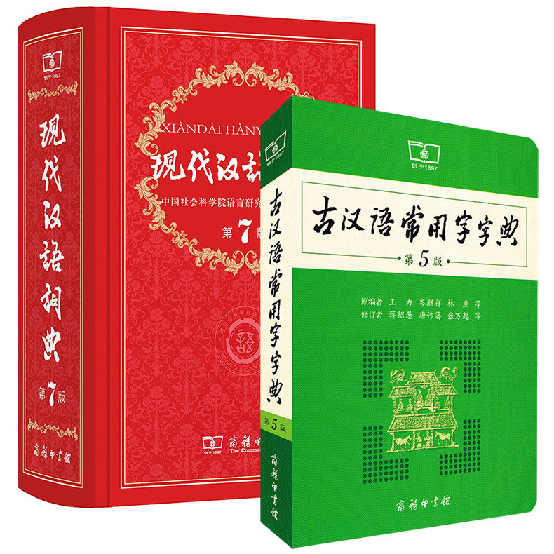 正版现货 新版现代汉语词典(第7版)第七版精装+古汉语常用字字典(第5版)第五版 商务印书馆 现代汉语词典+古汉语常用字字典工具书