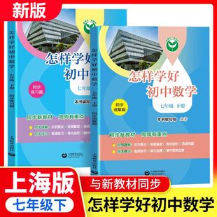 怎样学好初中数学七年级下册配套新教材小升初数学7年级第二学期同步讲解篇+练习篇同步上海数学新教材上海教育出版社