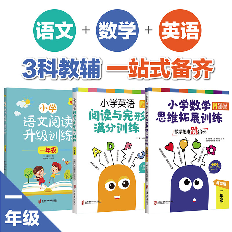 套装3册 小学语文阅读升级训练(第2版)+小学英语阅读与完形满分训练+小学数学思维拓展训练(基础版) 1年级 小学语数英教辅一套备齐怎么看?