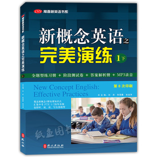 正版现货 新概念英语之完美演练1下册 附MP3音频 外文出版社 常春藤英语书系新概念英语教材学生用书中高考试练习测试卷答案解析