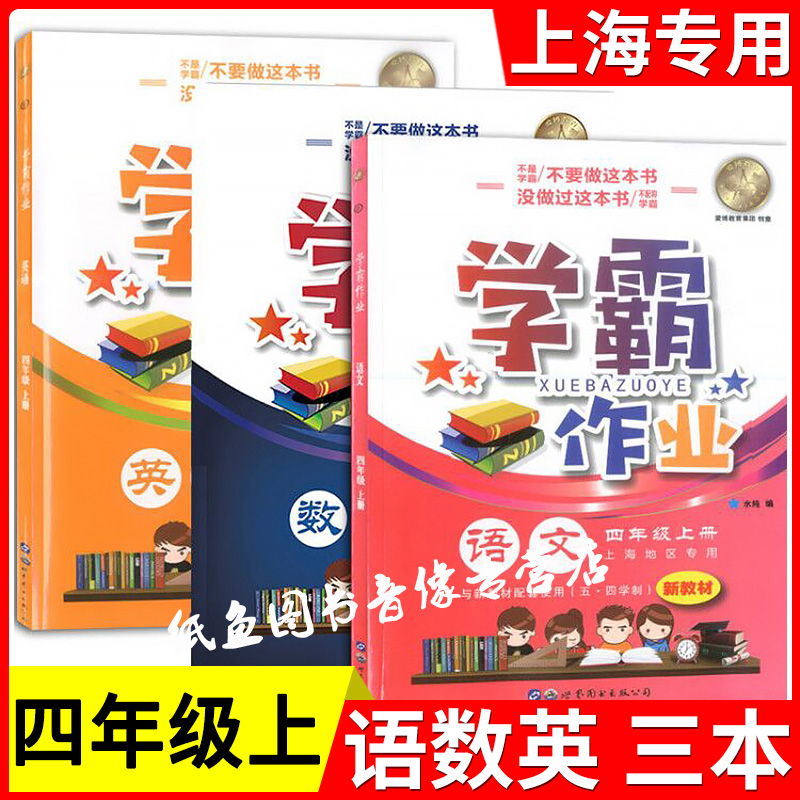 学霸作业四年级上语文数学英语