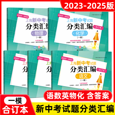 2023-2025年新版上海新中考试题分类汇编语文/数学/英语/物理/化学 一模卷 含答案 上海中考一模2023-2024-2025三年合订本同济大学