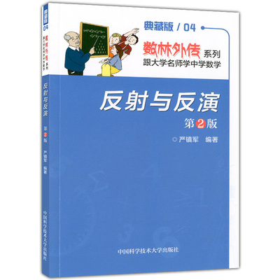 正版现货 数林外传系列 典藏版04 反射与反演 第2版 中国科学技术大学出版社 跟大学名师学中学数学 中学生数学奥赛指导奥数培训