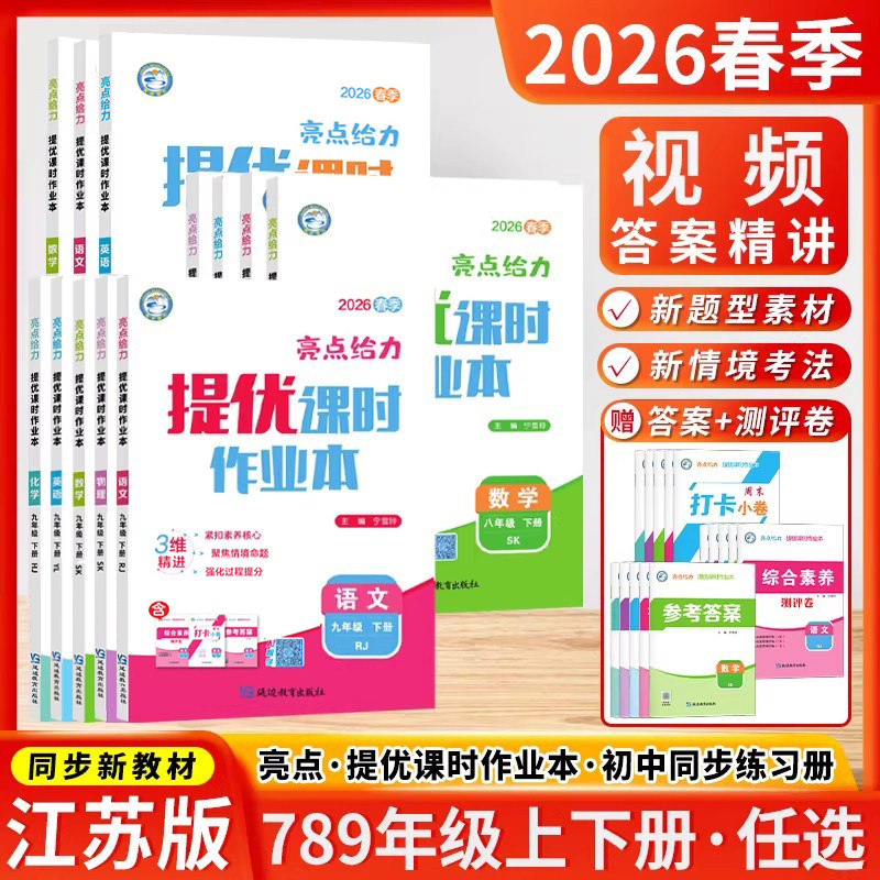 亮点给力提优课时作业本