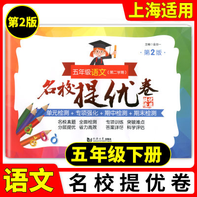 名校提优卷 语文 5年级下 五年级第二学期单元测试卷 与上海语文教材配套 教材配套教辅小学试卷测试 名校AB卷 分层提优 同济大学