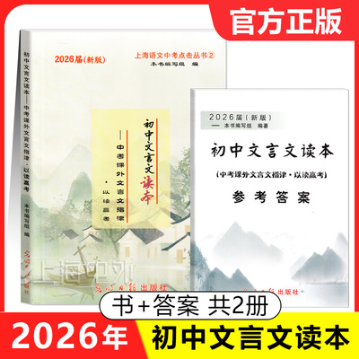 2026届新版初中文言文读本中考课外文言文指津以读赢考 书+参考答案 光明日报出版社 上海语文中考点击丛书②