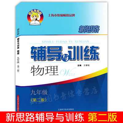 2021新版新思路辅导与训练 物理 九年级/9年级上下全一册第二版含答案 上海科学技术出版社 上海初中教辅教材配套基础巩固练习试题