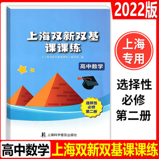 新版上海双新双基课课练 高中数学 选择性必修2第二册 高三年级第一学期 高3上册 上海版新课改配套辅导 上海科学普及出版社