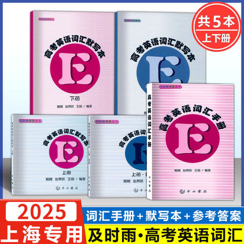 高中生英语学习词汇手册+默写本+参考答案