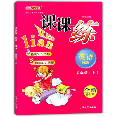 钟书金牌 课课练五年级上 英语N版 五年级上册/5年级第一学期沪教版 上海小学教材教辅配套同步辅导练习题期中期末测试练习题