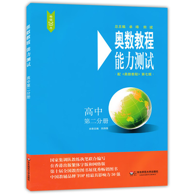 正版现货 奥数教程第七版能力测试 高中第二分册/高2年级 华东师范大学出版社 高中奥数教程高中数学联赛蓝皮书奥数竞赛培优辅导书