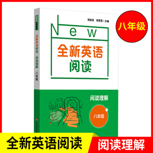 全新英语阅读·阅读理解 初中8/八年级 初二/2 英语阅读理解上册下册同步训练辅导紧跟考纲英语阅读理解词汇语法练习华东师大教辅