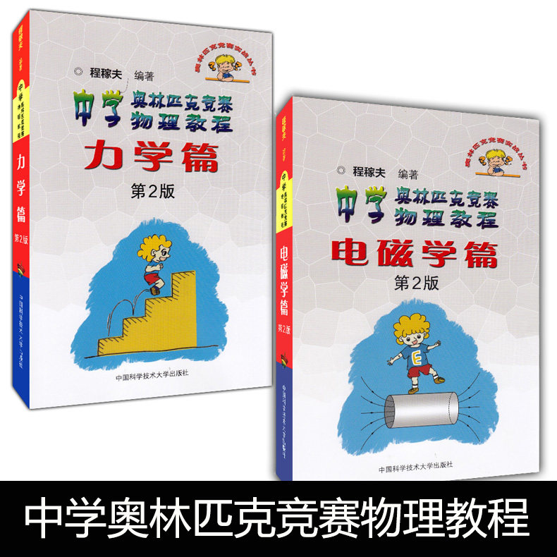 正版现货 中科大 中学奥林匹克竞赛物理教程 力学篇+电磁学篇(第2版)高中实战丛书高考试题教程高一二三教材辅导书 物理知识大全