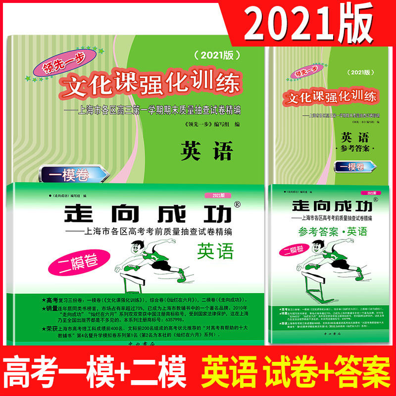 2021版高考英语走向成功试卷和答案(二模卷) 文化课试卷和答案(一模卷