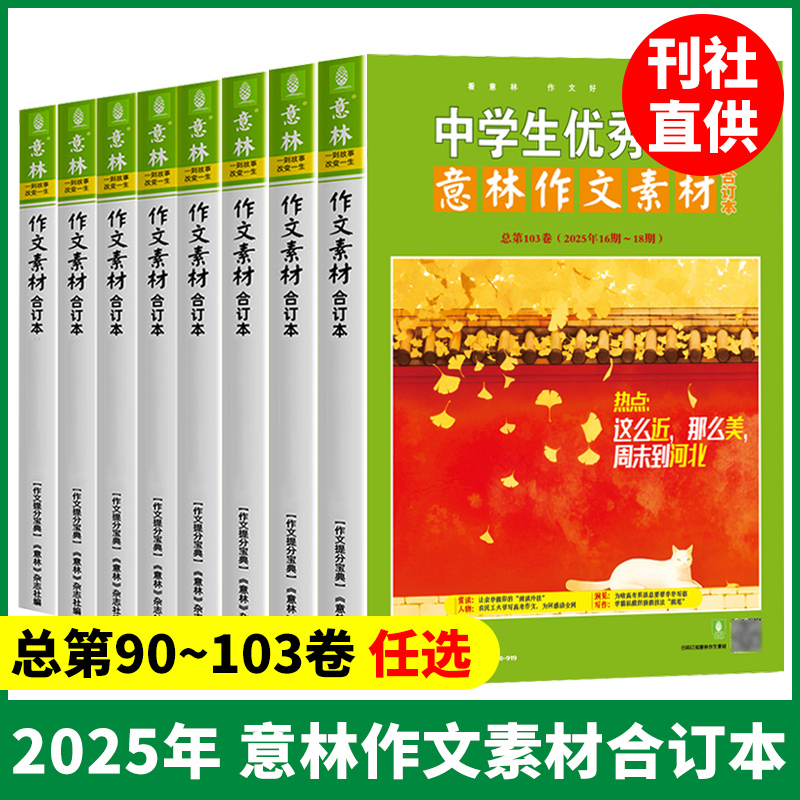 意林作文素材合订本2025年第91/92/93/94/95/96/97/98/99/100/101/102/103卷初中语文写作大全中学生优秀作文选冲刺中考高分作文书