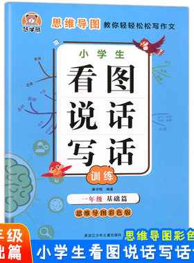 慧学熊 小学生看图说话写话训练 1年级 基础篇 思维导图彩色版 思维导图教你轻轻松松写作文 写作练习 优秀例文 积累写作素材