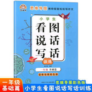 慧学熊 小学生看图说话写话训练 1年级 基础篇 思维导图彩色版 思维导图教你轻轻松松写作文 写作练习 优秀例文 积累写作素材