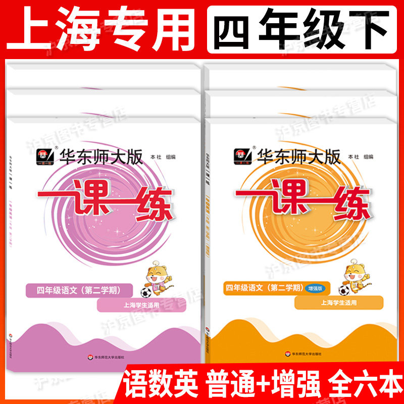2025华东师大版 一课一练 语文+数学+英语+数学增强版+英语增强版 四年级下册/4年级第二学期上海小学新教材教辅同步配套练习