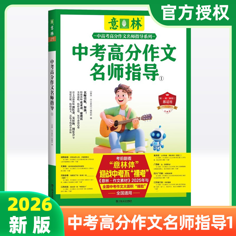 意林 2025年中考高分作文名师指导1 备战2026年中考详解 初一初二初三适用 素材积累 作文提分 考场范文 解析命题