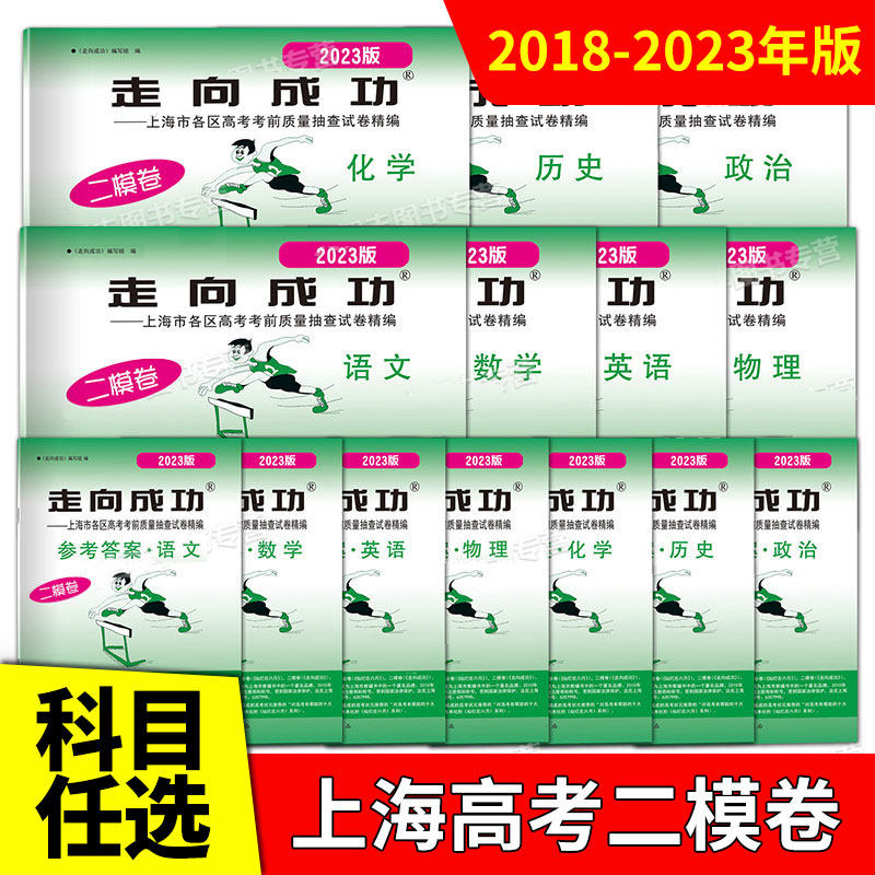 2018-2023年版走向成功上海高考二模卷化学 试卷+答案 2022年2020年2021年上海市高三年级高中上海各区县高考考前质量抽查试卷精编