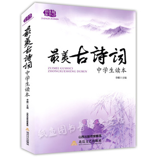 正版现货 最美古诗词中学生读本 依据中学语文大纲要求 精选古诗词500余首中国古典诗词名篇鉴赏工具书 中学生古诗词课外阅读书籍