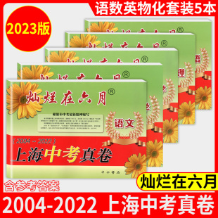 2023年版灿烂在六月上海中考真卷全套5本任选 语文+数学+英语+物理+化学含答案中西2004-2022年上海历年中考真题试卷初三测试卷