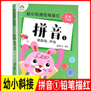 新版爱德少儿 幼小衔接铅笔描红 彩色升级版：拼音(1)单韵母.声母 幼儿园幼小衔接教材三-六岁儿童描红儿童写字启蒙描红本大字