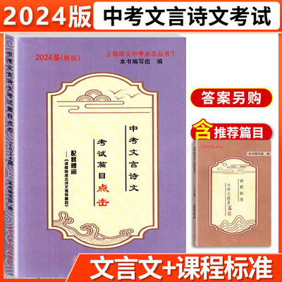 正版现货 2024届新版中考文言诗文考试篇目点击 赠阅初三语文模拟测试 答案另拍 光明日报出版社 上海初中文言文中考语文点击书