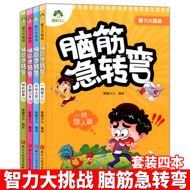 共4册脑筋急转弯神机妙算一鸣惊人开怀大笑目瞪口呆篇智力大挑战益智全脑开发益智专注力训练图书5-6-7-8岁儿童小学生笑话爱德少儿