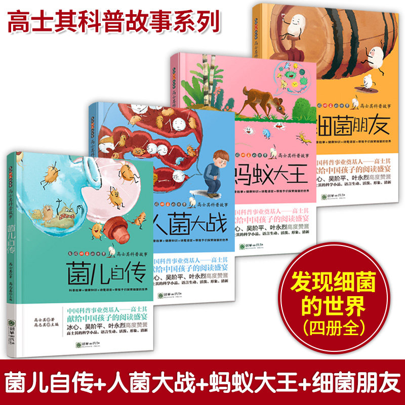 高士其科普童话全4册 菌儿自传 蚂蚁大王 细菌朋友 人菌大战 儿童课外