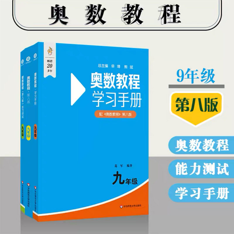 正版现货 九年级奥数教程第八版+学习手册+能力测试9 全套3本 华东师范大学出版社 初中奥数辅导书奥数教材奥数培优数学竞赛辅导书