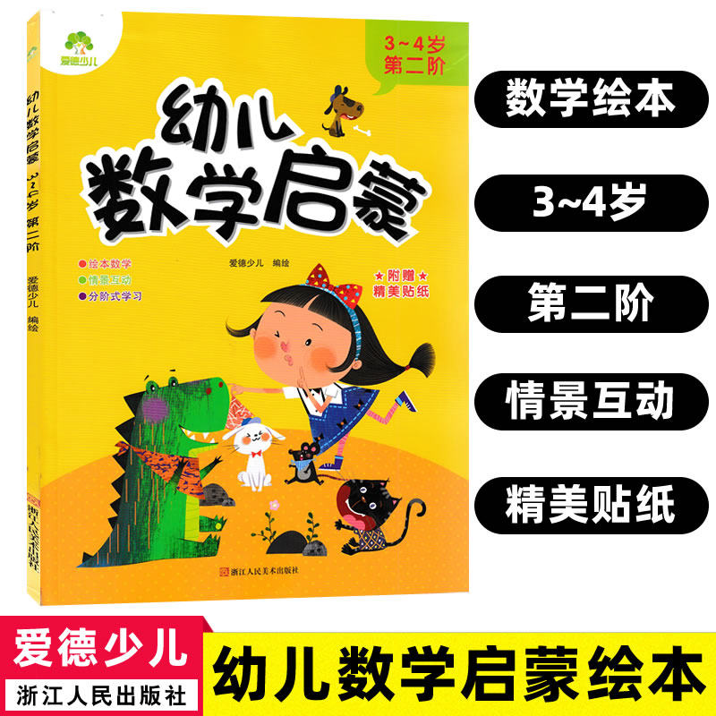 新蒙氏幼儿数学启蒙教材小班3-4岁第二阶爱德少儿幼