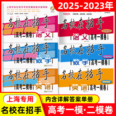 名校在招手上海高考一二模卷合订