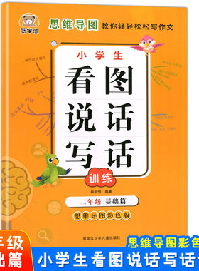 慧学熊 小学生看图说话写话训练 2年级 基础篇 思维导图彩色版 思维导图教你轻轻松松写作文 写作练习 优秀例文 积累写作素材