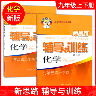 正版现货 新思路 辅导与训练 化学 九年级第一二学期/9年级上下册 上海初中教材教辅 与二期课改教材配套同步 上海科学技术出版社