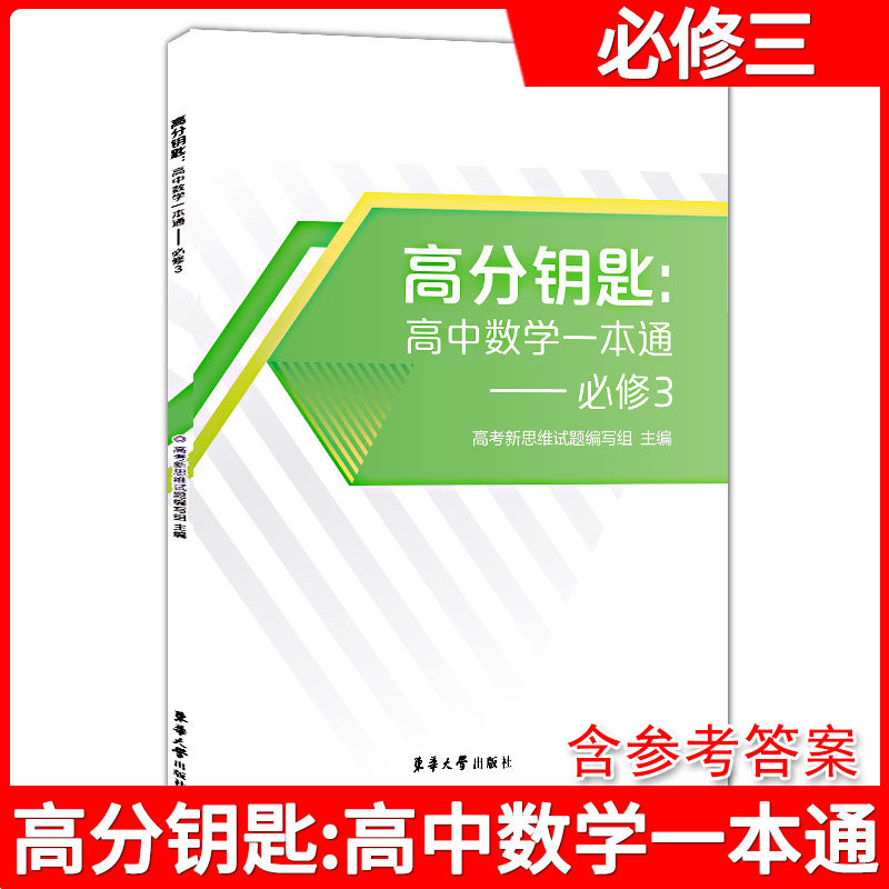 高分钥匙高中数学一本通必修3图片
