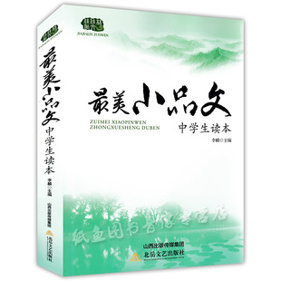 正版现货 美小品文中学生读本 依据中学语文教学大纲要求 中学生阅读写作提高工具书 中考高考作文写作论据论证课外阅读提升书籍