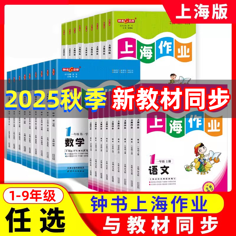 钟书金牌上海作业1-9年级上下册