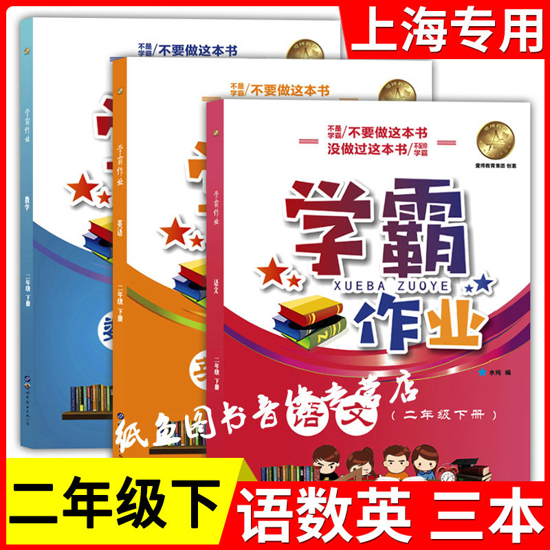 部编版 上海学霸作业 二年级下册语文+数学+英语 2年级下/第二学期 上海小学教材教辅课本同步辅导练习题含答案月考期中期末测试卷