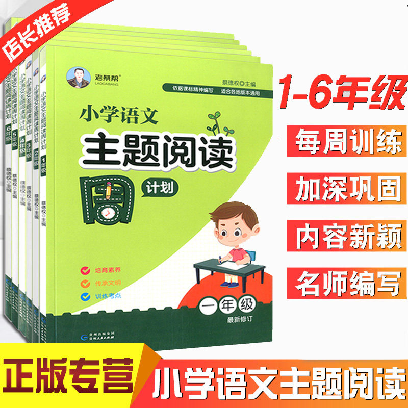 正版现货 老蔡帮小学语文主题阅读周计划 1~6年级 6本装 一二三四五六年级培育训练考点小学语文阅读训练培养语言运用能力含答案