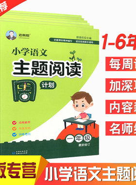 正版现货 老蔡帮小学语文主题阅读周计划 1~6年级 6本装 一二三四五六年级培育训练考点小学语文阅读训练培养语言运用能力含答案