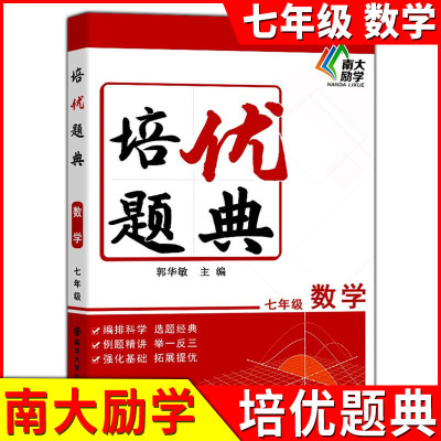 南大励学 培优题典 7年级数学 七年级全国版初一上下册通用数学基础知识强化训练精讲例题举一反三同步练习编排科学答案全解全析