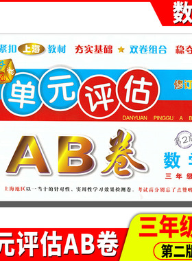 2021单元评估AB卷数学三年级上册 第2版 小学生3年级上册单元检测同步训练练习测试卷基础诊断能力提高卷期末总复习考试卷子